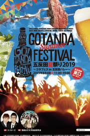 五反田夏祭り：ゴタフェス